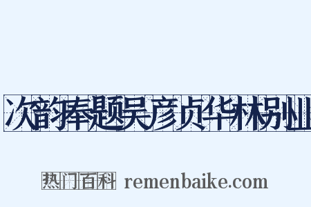 次韵奉题吴彦贞华林别业是什么意思的图片